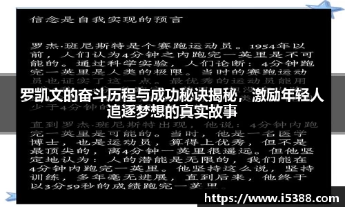 罗凯文的奋斗历程与成功秘诀揭秘，激励年轻人追逐梦想的真实故事