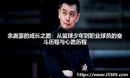 余嘉豪的成长之路：从篮球少年到职业球员的奋斗历程与心路历程