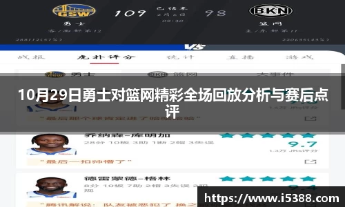 10月29日勇士对篮网精彩全场回放分析与赛后点评