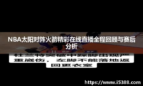NBA太阳对阵火箭精彩在线直播全程回顾与赛后分析