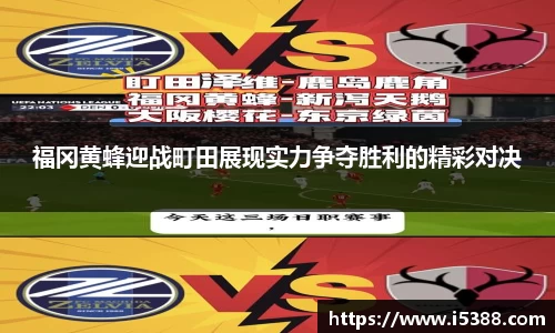 福冈黄蜂迎战町田展现实力争夺胜利的精彩对决