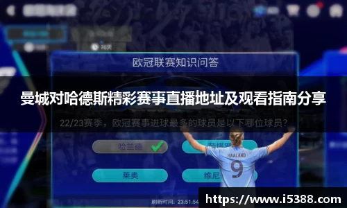 曼城对哈德斯精彩赛事直播地址及观看指南分享
