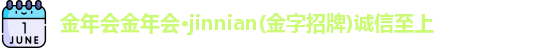 金年会